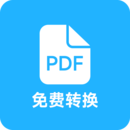 pdf全能免费转换 v2025