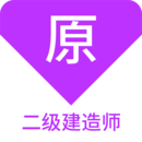 二级建造师原题库