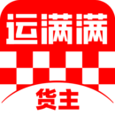 运满满货主