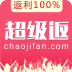 超级返官方