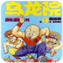 乌龙院四格漫画系列上