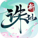 诛仙