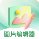 图片编辑器