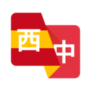 西班牙语翻译 v2025