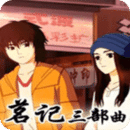 茗记三部曲