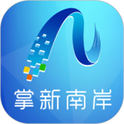 掌新南岸最新版