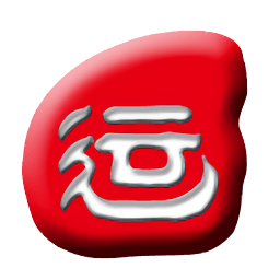 运势