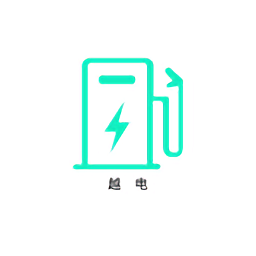 越电充电桩