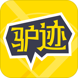 驴迹导游免费会员版