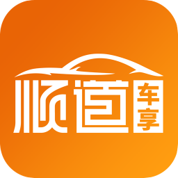 顺道车享