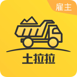 土拉拉雇主版
