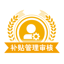 宁夏农机补贴审核