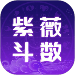 紫微斗数运势助手