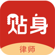 律叶贴身律师
