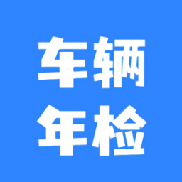 车辆年检查询系统官方版