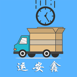 运安鑫加油