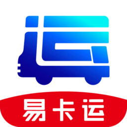易卡运（货运版）