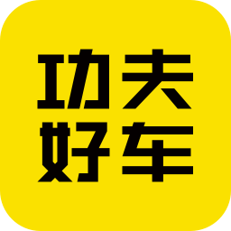 功夫好车