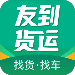 友到货运平台最新版
