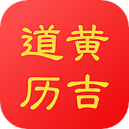 黄道吉历软件