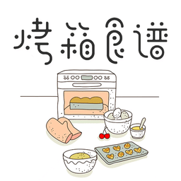 烘焙烤箱食谱