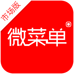 微菜单市场版