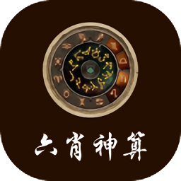 六肖神算
