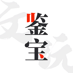 文玩鉴宝平台