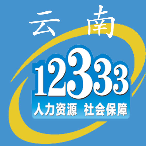 云南人社12333社保认证(云南人社12333)