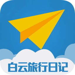 白云旅行日记