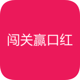 闯关口红机