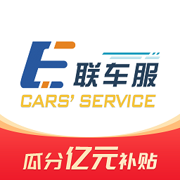 E联车服官方版