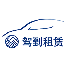 驾到租赁