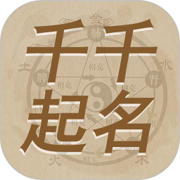 千千起名