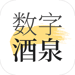 数字酒泉
