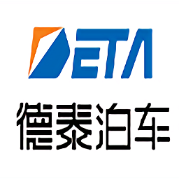 德泰泊车服务最新版