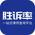 胜诉率