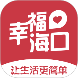 幸福海口