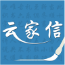 云家信传