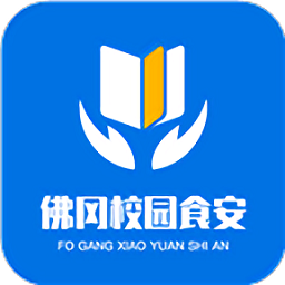 佛冈校园食安官方版