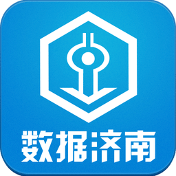 数据济南