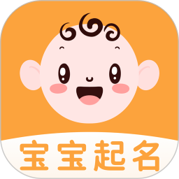 宝宝起名神器工具箱