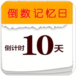 倒数记忆日官方正版