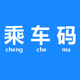 公交地铁乘车码