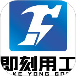 即刻用工软件