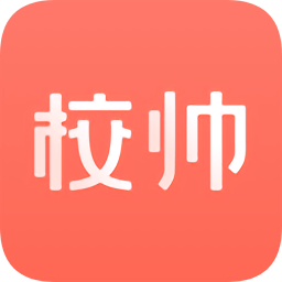 校帅最新版