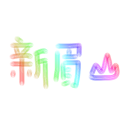 新眉山