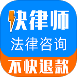 快律师法律咨询最新版