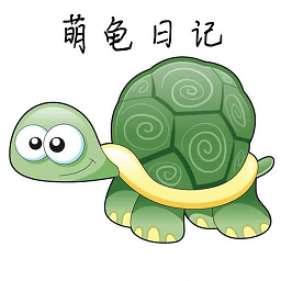 萌龟日记手机版