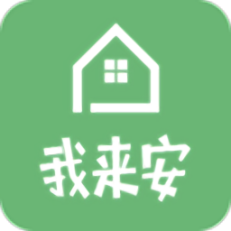 我来安